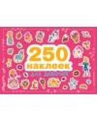 250 наклеек. Для девочек