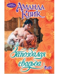 Запоздалая свадьба