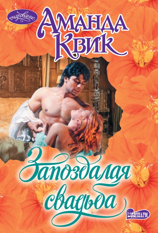 Очарование(мини) Запоздалая свадьба