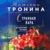 Нити любви. Романы Т. Трониной (обложка) Странная пара