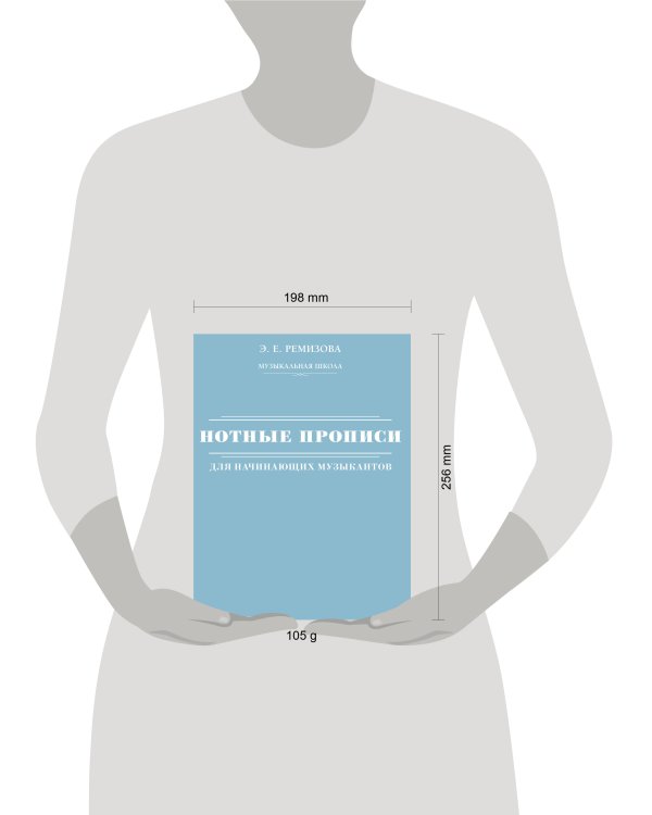 Нотные прописи для начинающих музыкантов