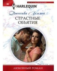 Страстные объятия