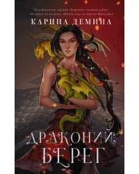 Драконий берег