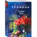 Нити любви. Романы Т. Трониной (обложка) Странная пара