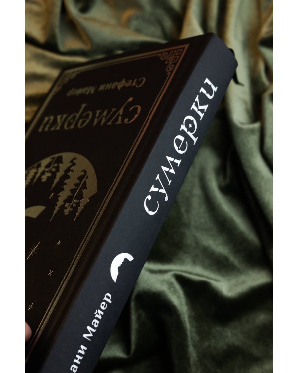 Сумерки (подарочное издание)