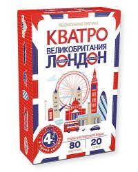 Кватро. Великобритания. Лондон. Увлекательная прогулка