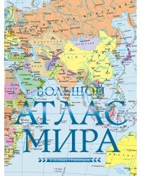 Большой атлас мира (в новых границах) Н
