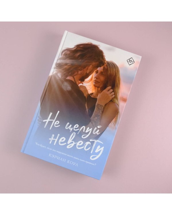 Не целуй невесту