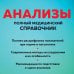 Анализы. Полный медицинский справочник. Ключевые лабораторные исследования в одной книге