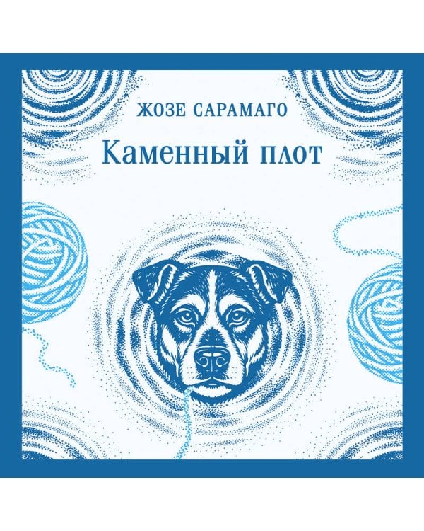 Дополнительное изображение книги «Каменный плот»