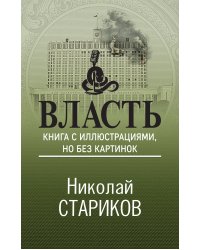 Власть. Книга с иллюстрациями, но без картинок
