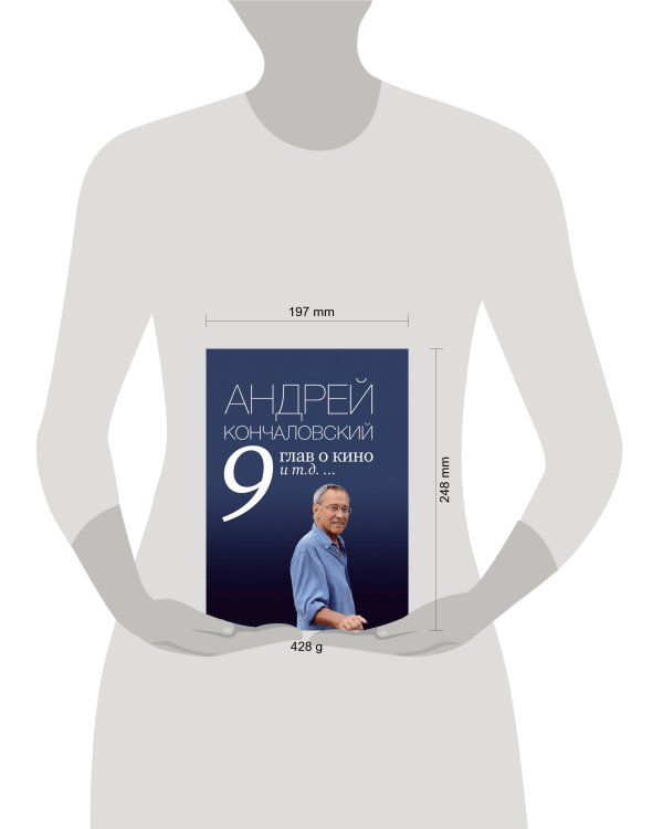 Дополнительное изображение книги «9 глав о кино и т.д. ...»