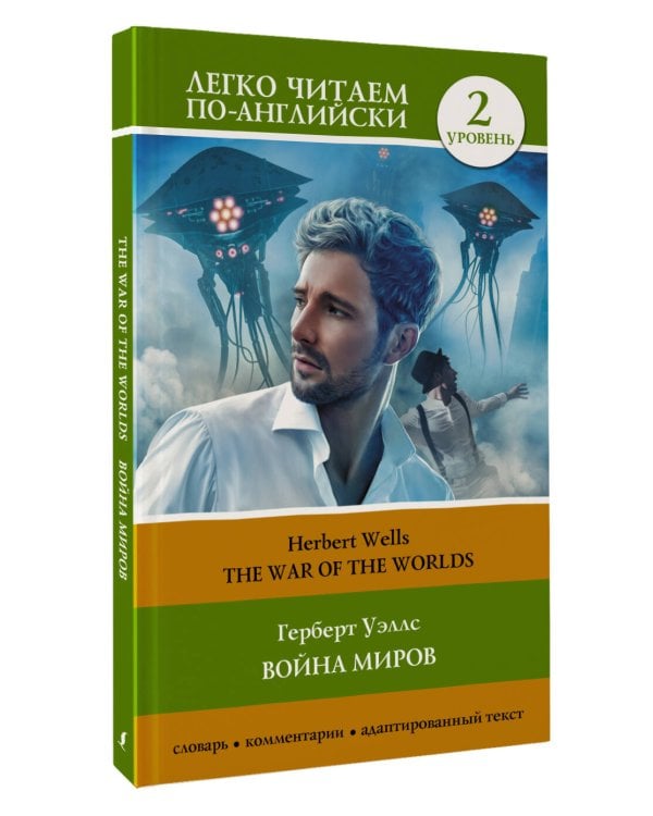 Война миров. Уровень 2 = The War of the Worlds