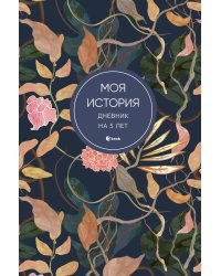 Моя история. Дневник на 5 лет (пятибук мини, цветы)
