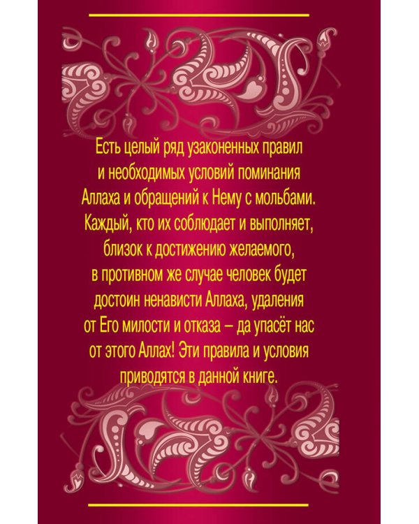 Мольбы из Корана и сунны