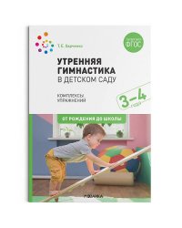 Утренняя гимнастика в детском саду. 3–4 года. Комплексы упражнений. ФГОС