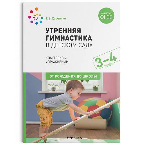 Обложка книги «Утренняя гимнастика в детском саду. 3–4 года. Комплексы упражнений. ФГОС», ISBN 9785431518737