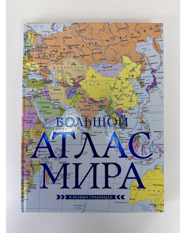Большой атлас мира (в новых границах) Н