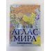 Большой атлас мира (в новых границах) Н