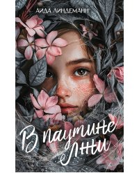 В паутине лжи