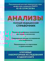 Анализы. Полный медицинский справочник. Ключевые лабораторные исследования в одной книге