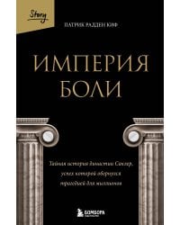 Империя боли. Тайная история династии Саклер, успех которой обернулся трагедией для миллионов