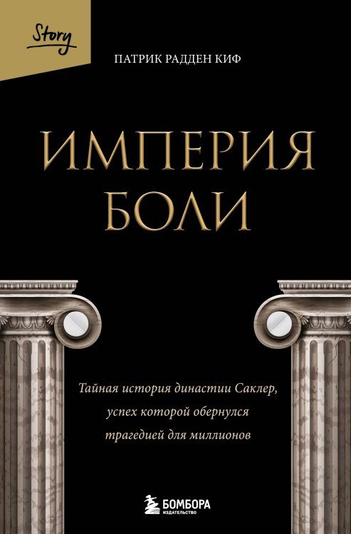 За закрытой дверью. У каждой семьи свои тайны Империя боли. Тайная история династии Саклер, успех которой обернулся трагедией для миллионов
