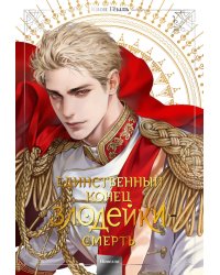 Новелла "Единственный конец злодейки - смерть". Том 5