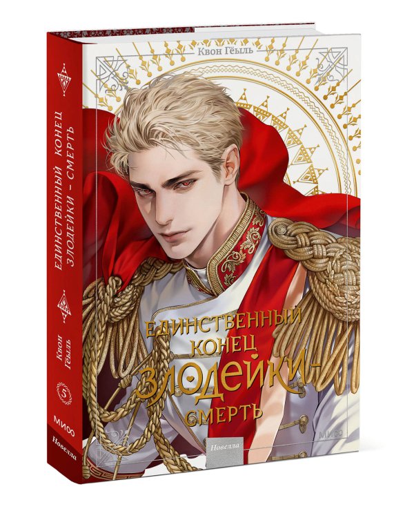 Новелла "Единственный конец злодейки - смерть". Том 5