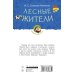 Лесные жители