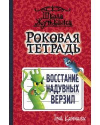 Роковая тетрадь. Восстание надувных верзил