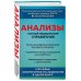 Анализы. Полный медицинский справочник. Ключевые лабораторные исследования в одной книге