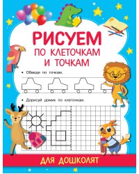 Рисуем по клеточкам и точкам