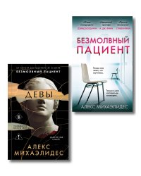 Комплект из 2-х книг. Психоанализ убийства (Безмолвный пациент. Девы)