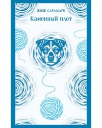 Каменный плот