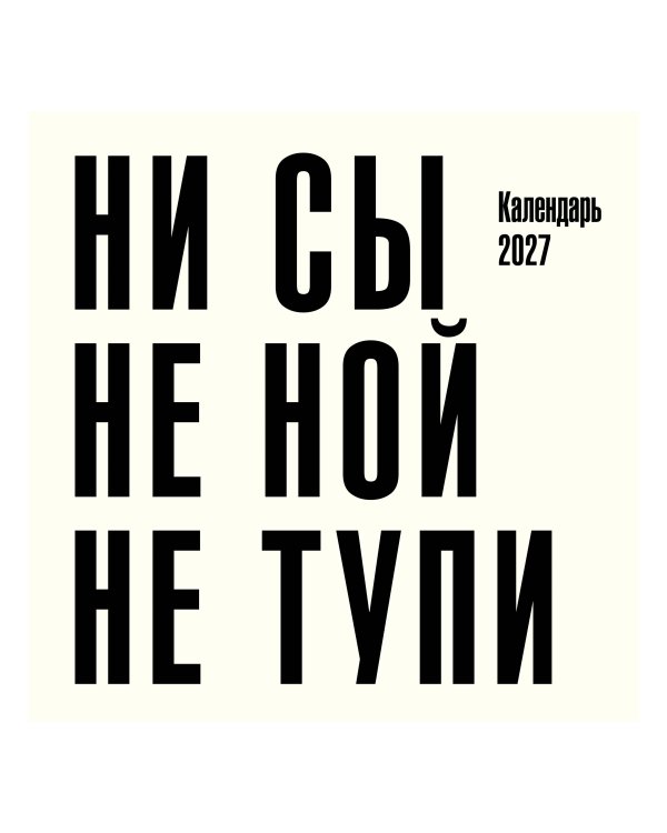 Дополнительное изображение книги «Ни сы, не ной, не тупи. Календарь настенный на 2027 год (300х300)»
