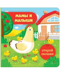 Открой окошки. Мамы и малыши