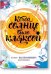 Когда солнце было кляксой. Книга вдохновляющего рисования
