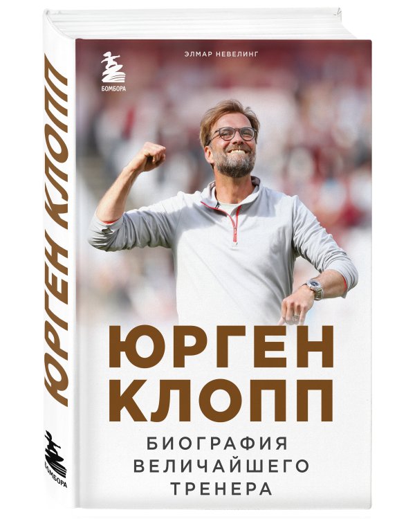 Юрген Клопп. Биография величайшего тренера