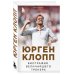 Футбольные легенды. Игроки, тренеры, клубы Юрген Клопп. Биография величайшего тренера