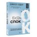 Будь спок. Проверенные техники управления тревогой