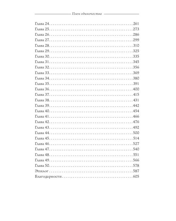Плен одиночества