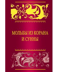 Мольбы из Корана и сунны