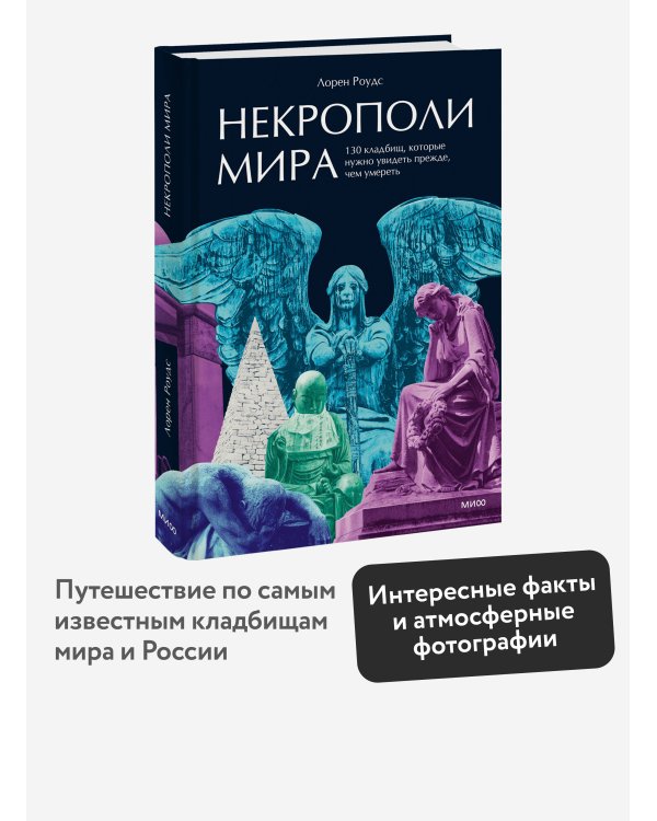 Дополнительное изображение книги «Некрополи мира. 130 кладбищ, которые нужно увидеть прежде, чем умереть»