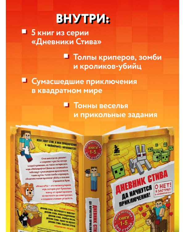 Дневник Стива. Омнибус 1. Книги 1-5. Да начнутся приключения!