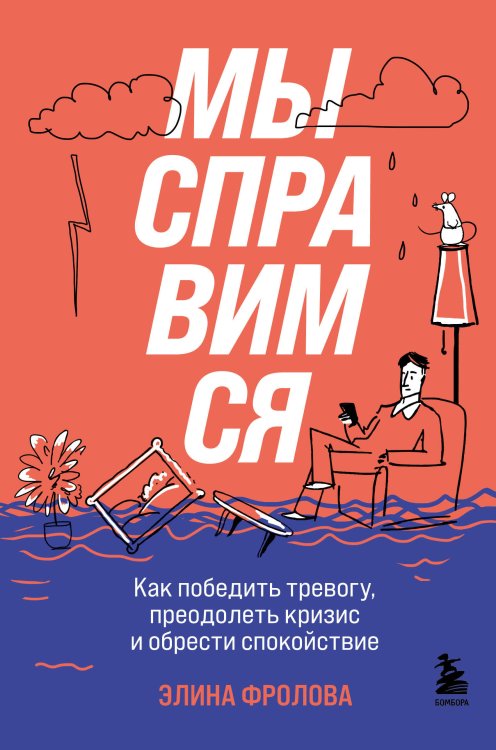 Книги-драйверы Мы справимся. Как победить тревогу, преодолеть кризис и обрести спокойствие