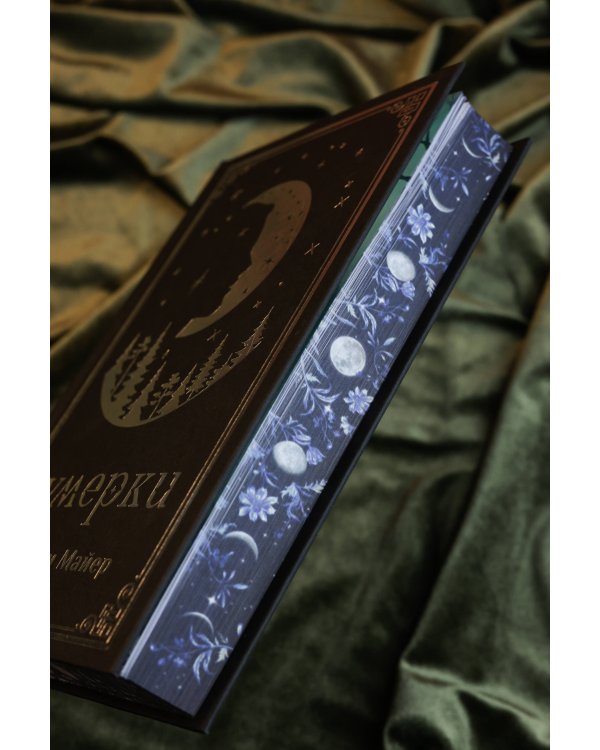 Сумерки (подарочное издание)