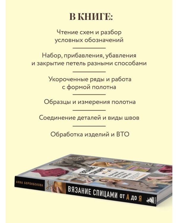 Дополнительное изображение книги «ВЯЗАНИЕ СПИЦАМИ ОТ А ДО Я. Пошаговый самоучитель без страха ошибиться»