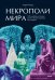 Обложка книги «Некрополи мира. 130 кладбищ, которые нужно увидеть прежде, чем умереть» — Роудс Лорен, ISBN 9785002810376