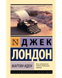 Мартин Иден